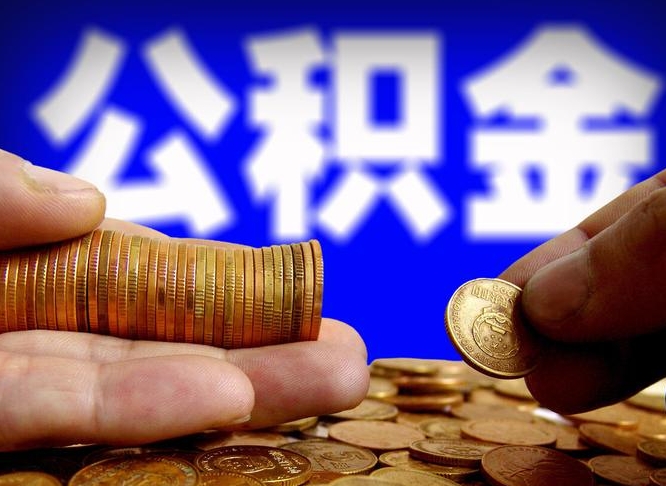 顺德公积金的取方式（公积金提取指南）